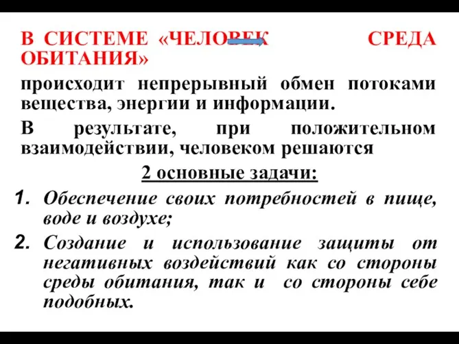 В СИСТЕМЕ «ЧЕЛОВЕК СРЕДА ОБИТАНИЯ» происходит непрерывный обмен потоками вещества,