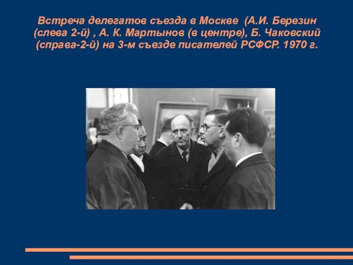 Встреча делегатов съезда в Москве (А.И. Березин (слева 2-й) ,