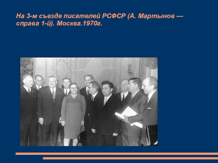 На 3-м съезде писателей РСФСР (А. Мартынов — справа 1-й). Москва.1970г.