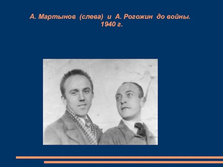 А. Мартынов (слева) и А. Рогожин до войны. 1940 г.
