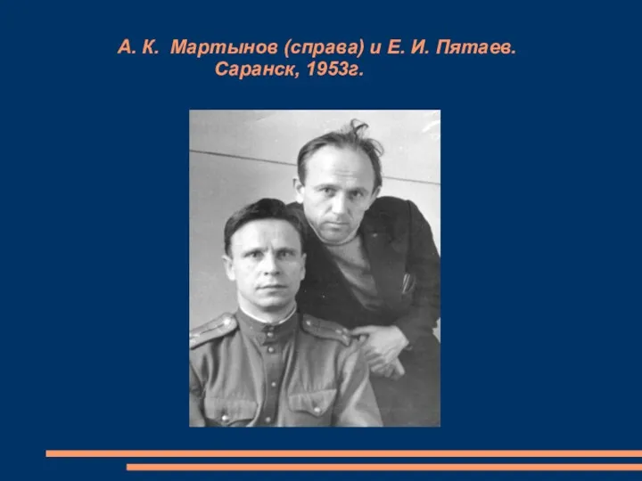 А. К. Мартынов (справа) и Е. И. Пятаев. Саранск, 1953г.