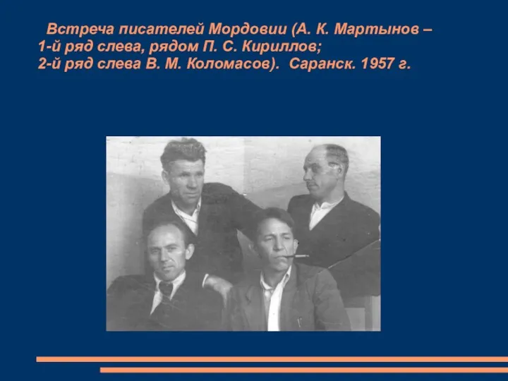 Встреча писателей Мордовии (А. К. Мартынов – 1-й ряд слева,