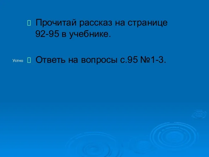 Прочитай рассказ на странице 92-95 в учебнике. Ответь на вопросы с.95 №1-3. Устно