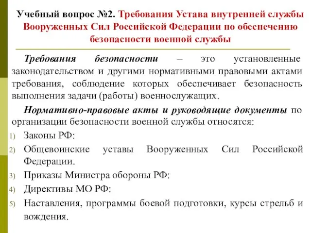 Учебный вопрос №2. Требования Устава внутренней службы Вооруженных Сил Российской