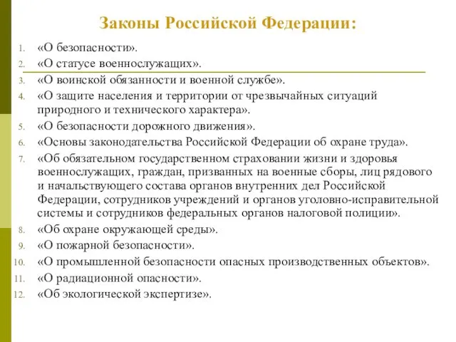 Законы Российской Федерации: «О безопасности». «О статусе военнослужащих». «О воинской
