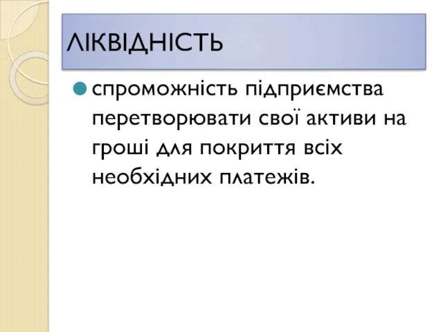 ЛІКВІДНІСТЬ спроможність підприємства перетворювати свої активи на гроші для покриття всіх необхідних платежів.