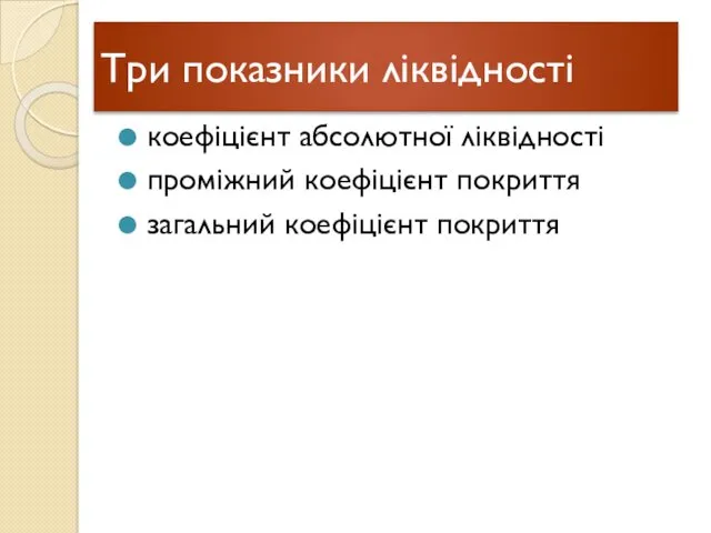 Три показники ліквідності коефіцієнт абсолютної ліквідності проміжний коефіцієнт покриття загальний коефіцієнт покриття