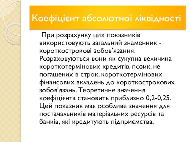 Коефіцієнт абсолютної ліквідності При розрахунку цих показників використовують загальний знаменник