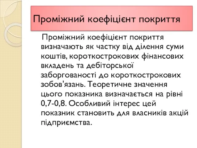 Проміжний коефіцієнт покриття Проміжний коефіцієнт покриття визначають як частку від