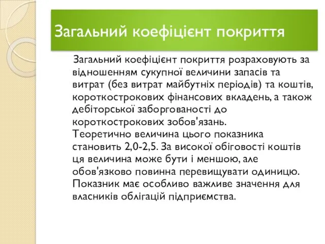 Загальний коефіцієнт покриття Загальний коефіцієнт покриття розраховують за відношенням сукупної