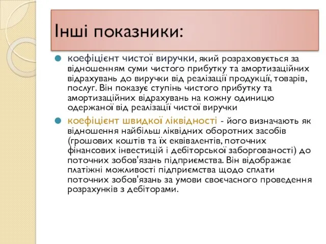 Інші показники: коефіцієнт чистої виручки, який розраховується за відношенням суми