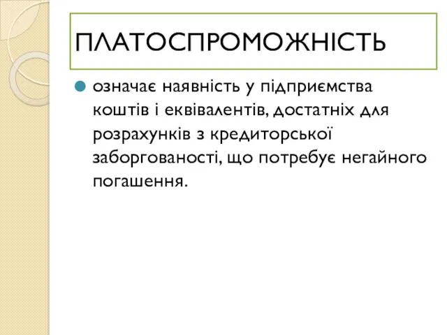 ПЛАТОСПРОМОЖНІСТЬ означає наявність у підприємства коштів і еквівалентів, достатніх для