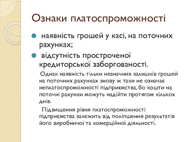 Ознаки платоспроможності наявність грошей у касі, на поточних рахунках; відсутність