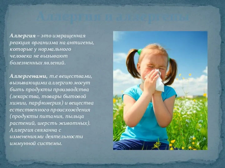 Аллергия и аллергены Аллергия – это извращенная реакция организма на антигены, которые у