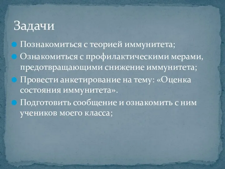 Познакомиться с теорией иммунитета; Ознакомиться с профилактическими мерами, предотвращающими снижение иммунитета; Провести анкетирование