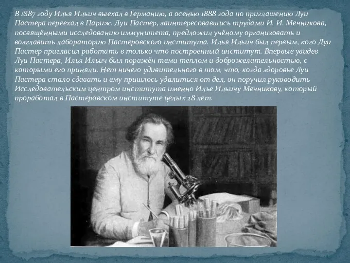 В 1887 году Илья Ильич выехал в Германию, а осенью 1888 года по