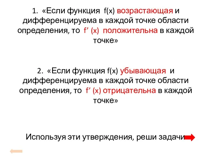 2. «Если функция f(x) убывающая и дифференцируема в каждой точке области определения, то