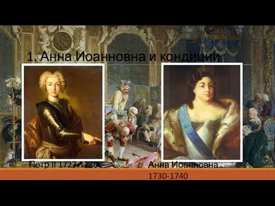 1. Анна Иоанновна и кондиции Петр II 1727-1730 Анна Иоанновна 1730-1740