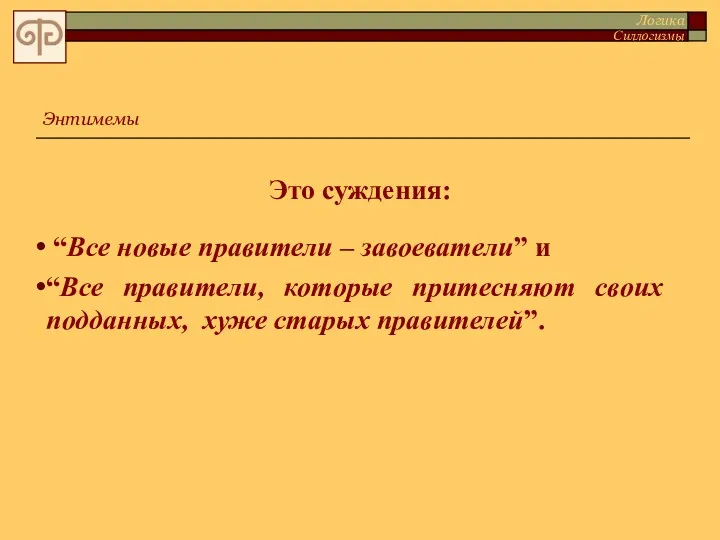 Это суждения: “Все новые правители – завоеватели” и “Все правители,