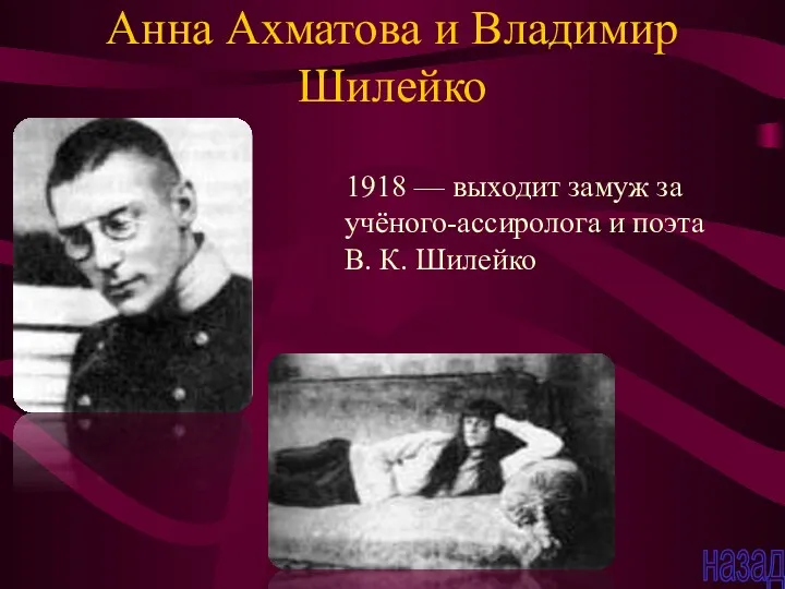 Анна Ахматова и Владимир Шилейко 1918 — выходит замуж за