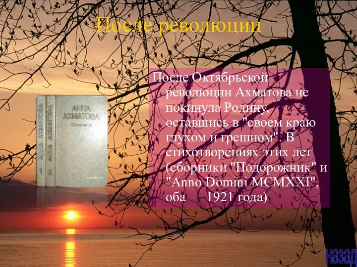 После революции После Октябрьской революции Ахматова не покинула Родину, оставшись