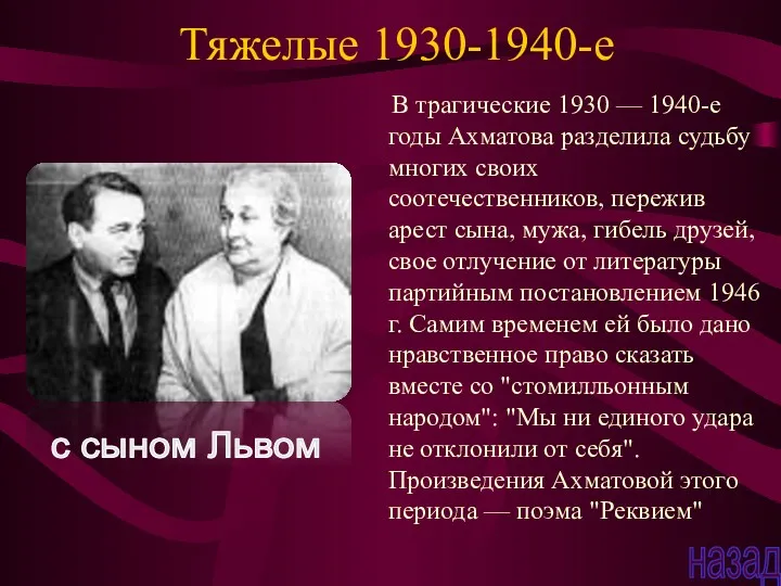 Тяжелые 1930-1940-е В трагические 1930 — 1940-е годы Ахматова разделила