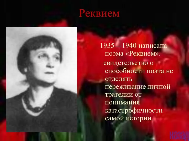 Реквием 1935—1940 написана поэма «Реквием». свидетельство о способности поэта не