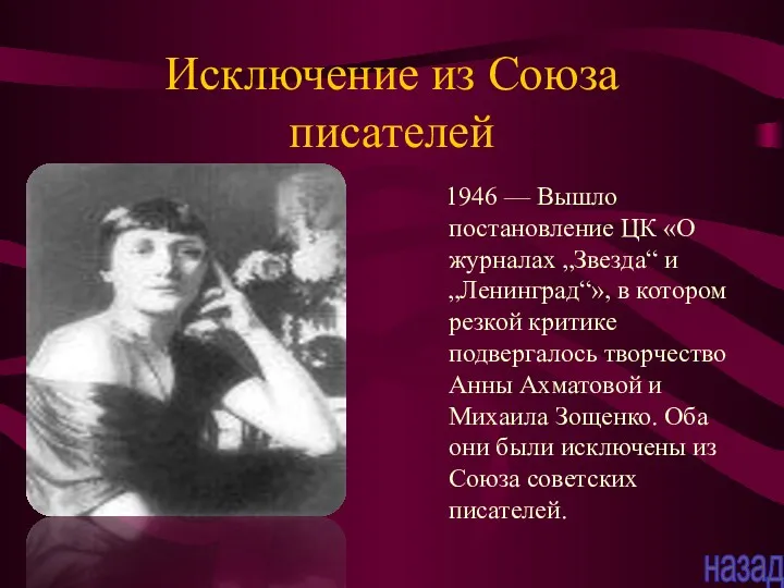 Исключение из Союза писателей 1946 — Вышло постановление ЦК «О