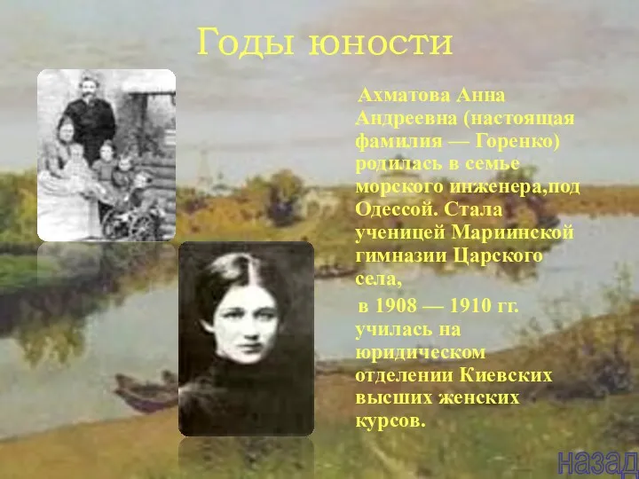 Годы юности Ахматова Анна Андреевна (настоящая фамилия — Горенко) родилась