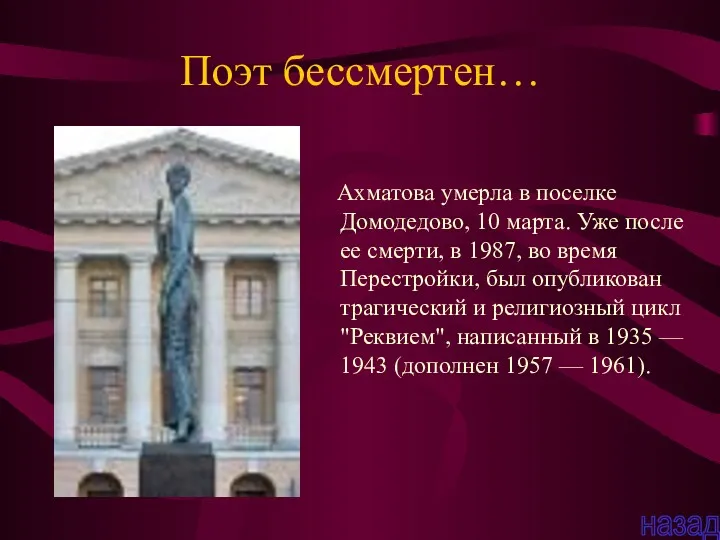 Поэт бессмертен… Ахматова умерла в поселке Домодедово, 10 марта. Уже