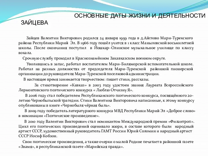 ОСНОВНЫЕ ДАТЫ ЖИЗНИ И ДЕЯТЕЛЬНОСТИ В. В. ЗАЙЦЕВА Зайцев Валентин Викторович родился 24