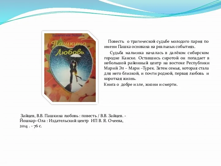 Зайцев, В.В. Пашкина любовь : повесть / В.В. Зайцев. - Йошкар–Ола : Издательский