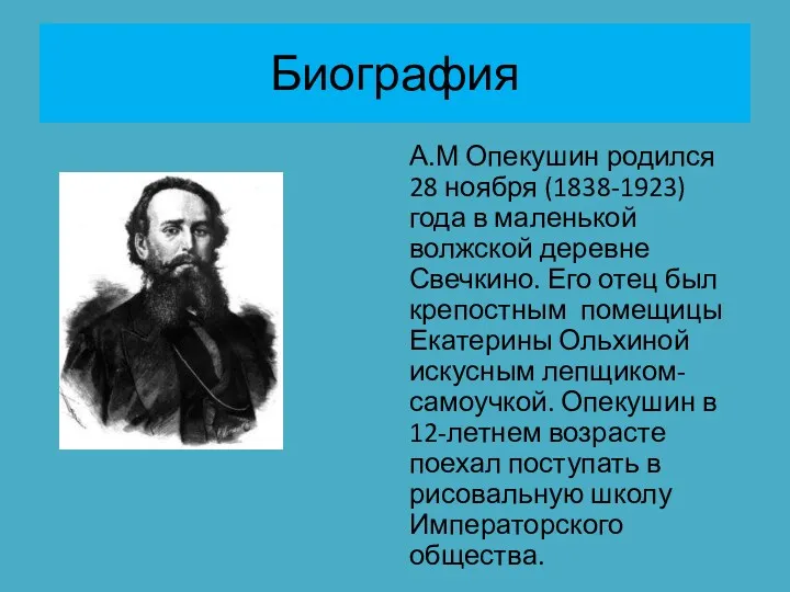 Биография А.М Опекушин родился 28 ноября (1838-1923) года в маленькой волжской деревне Свечкино.