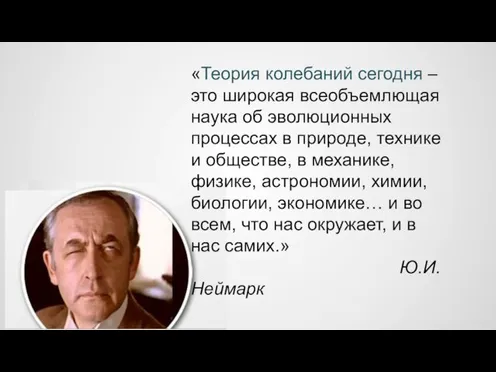 «Теория колебаний сегодня – это широкая всеобъемлющая наука об эволюционных