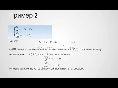 Пример 2 Так как ⎧−2x − 2 y + 12