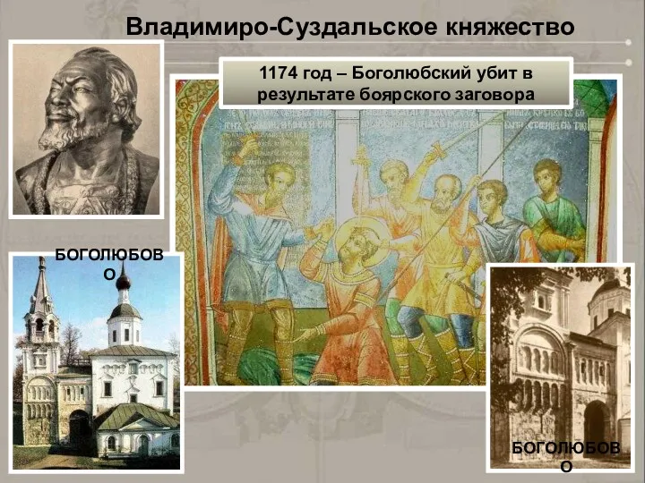 БОГОЛЮБОВО БОГОЛЮБОВО Владимиро-Суздальское княжество 1174 год – Боголюбский убит в результате боярского заговора