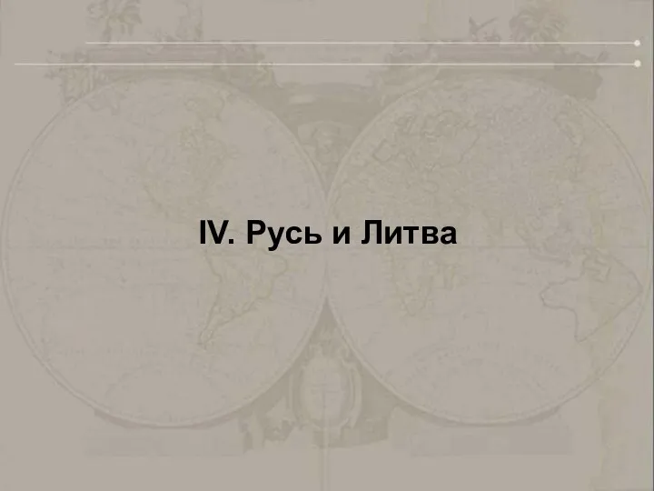 IV. Русь и Литва