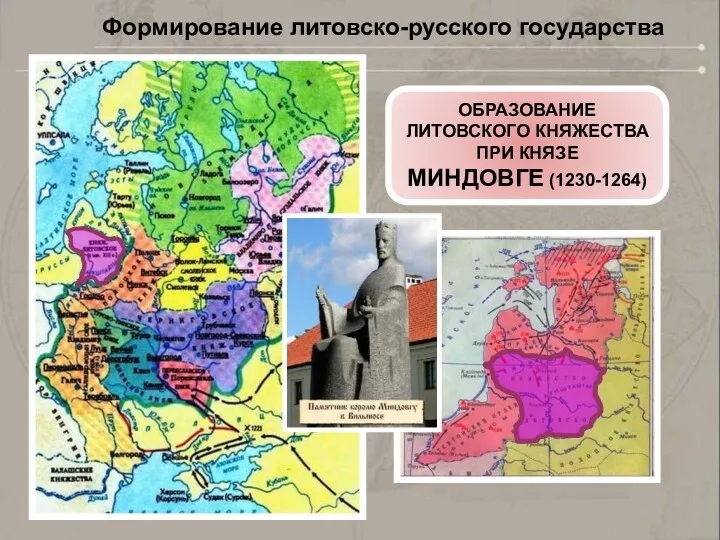 Формирование литовско-русского государства ОБРАЗОВАНИЕ ЛИТОВСКОГО КНЯЖЕСТВА ПРИ КНЯЗЕ МИНДОВГЕ (1230-1264)