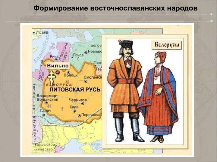 Формирование восточнославянских народов
