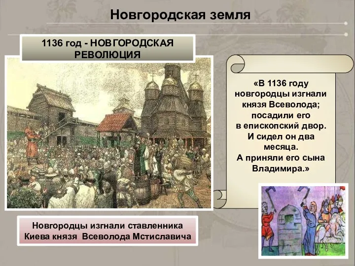 Новгородская земля «В 1136 году новгородцы изгнали князя Всеволода; посадили