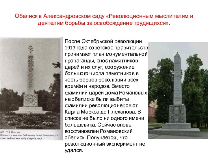 Обелиск в Александровском саду «Революционным мыслителям и деятелям борьбы за