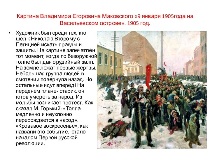 Картина Владимира Егоровича Маковского «9 января 1905года на Васильевском острове».