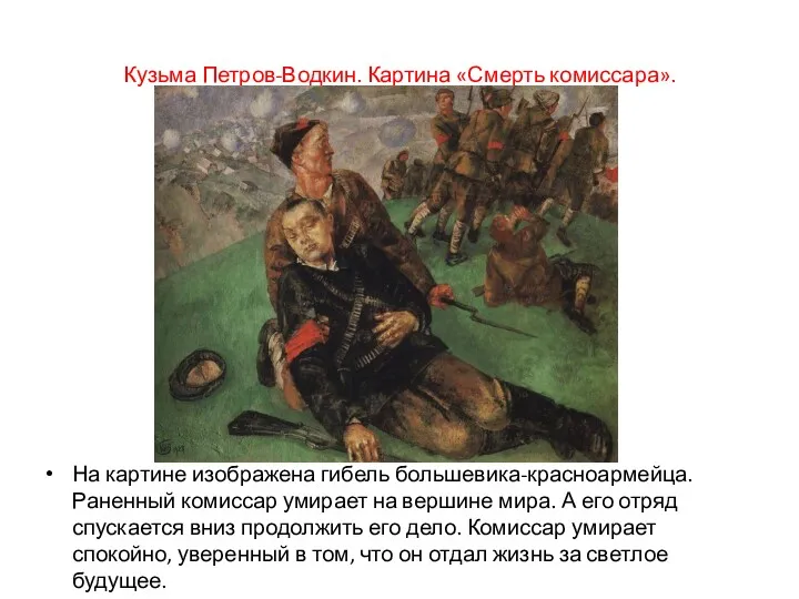Кузьма Петров-Водкин. Картина «Смерть комиссара». На картине изображена гибель большевика-красноармейца.