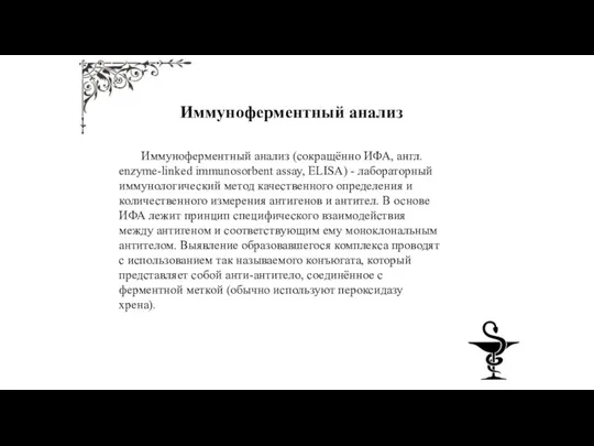 Иммуноферментный анализ Иммуноферментный анализ (сокращённо ИФА, англ. enzyme-linked immunosorbent assay,