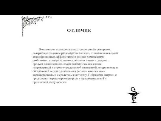 ОТЛИЧИЕ В отличие от поликлональных гетерогенных сывороток, содержащих большое разнообразие