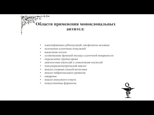 Области применения моноклональных антител: идентификация субпопуляций лимфоцитов человека истощение клеточных