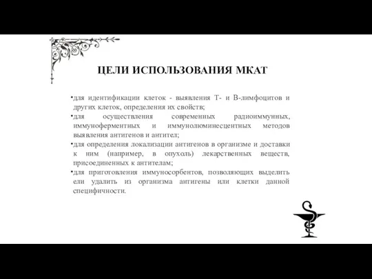 ЦЕЛИ ИСПОЛЬЗОВАНИЯ МКАТ для идентификации клеток - выявления Т- и