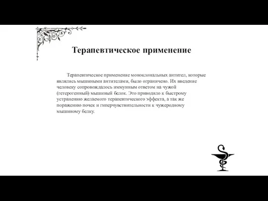 Терапевтическое применение Терапевтическое применение моноклональных антител, которые являлись мышиными антителами,