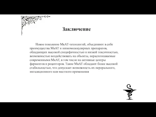 Заключение Новое поколение МкАТ-технологий, объединяют в себе преимущества МкАТ и