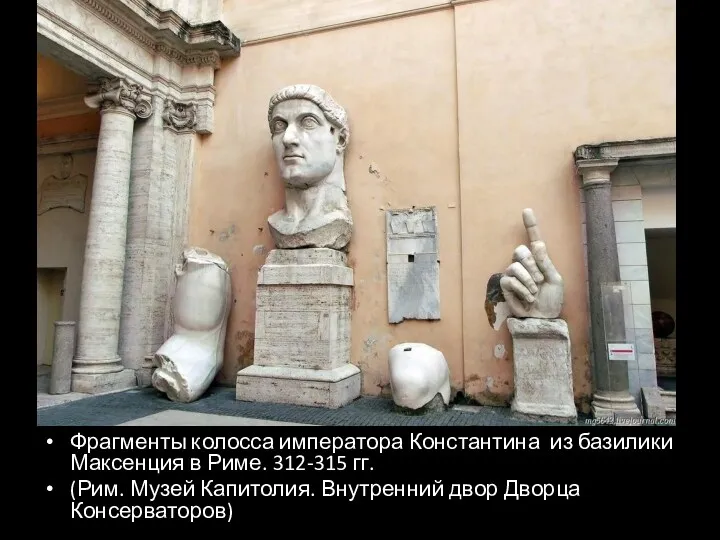 Фрагменты колосса императора Константина из базилики Максенция в Риме. 312-315